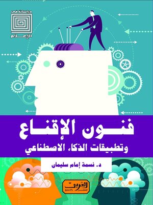 cover image of فنون الإقناع